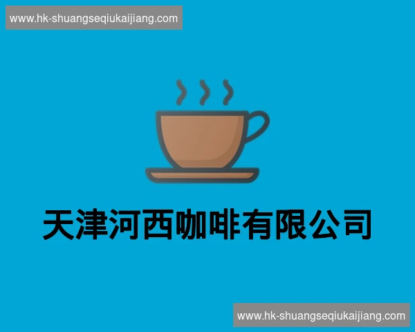 天津河西咖啡有限公司